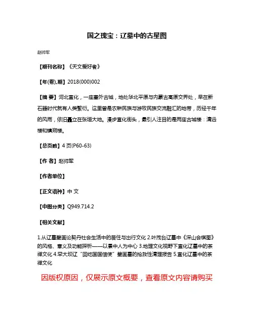 国之瑰宝：辽墓中的古星图