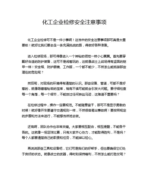 化工企业检修安全注意事项