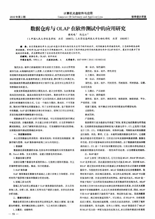 数据仓库与OLAP在软件测试中的应用研究