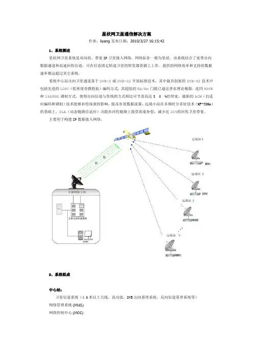 星状网卫星通信解决方案