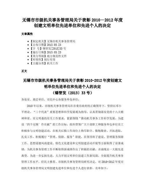 无锡市市级机关事务管理局关于表彰2010―2012年度创建文明单位先进单位和先进个人的决定