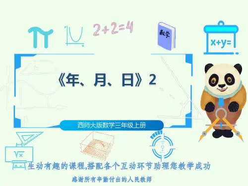 西师大版数学三年级上册《年、月、日》2