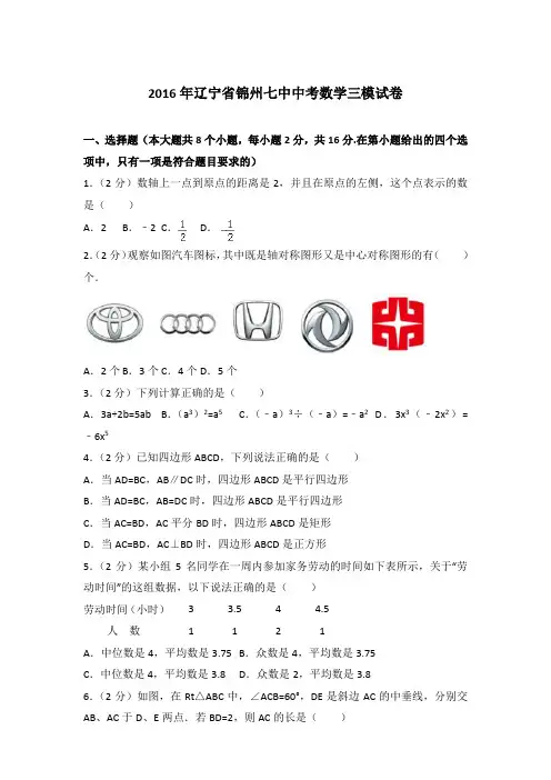 2016年辽宁省锦州七中中考数学三模试卷带答案解析