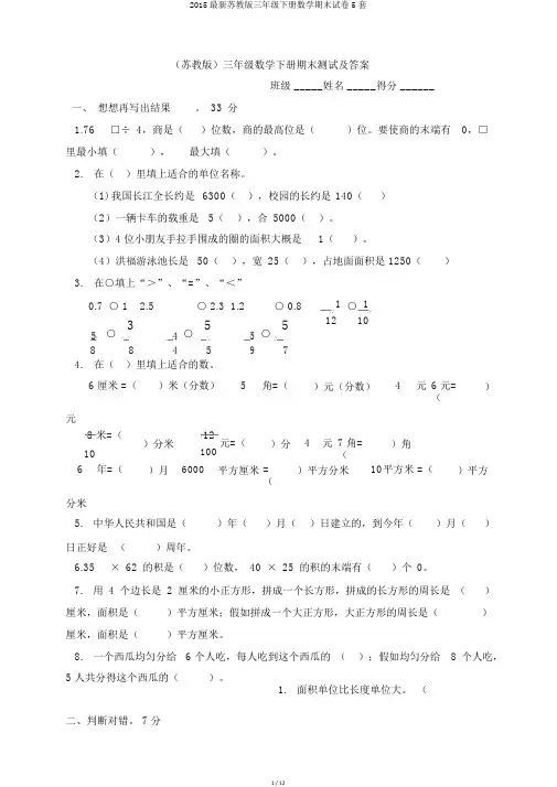 2015最新苏教版三年级下册数学期末试卷5套