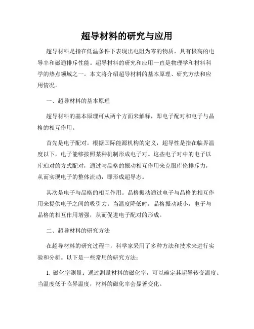 超导材料的研究与应用