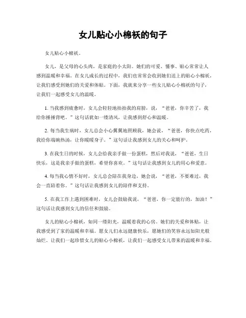 女儿贴心小棉袄的句子
