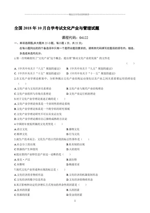 最新10月全国自学考试文化产业与管理试题及答案解析