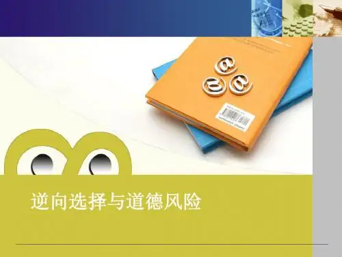 5 逆向选择与道德风险