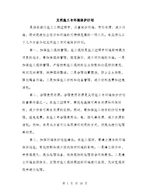 文明施工与环境保护计划（3篇）