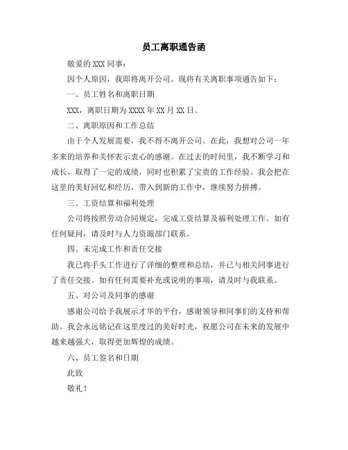 员工离职通告函