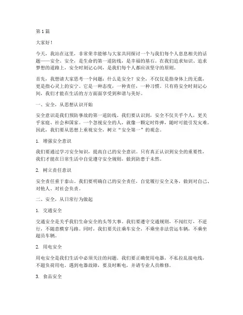 安全时刻记心间演讲稿(3篇)