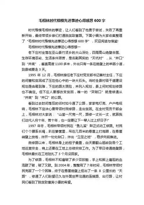 毛相林时代楷模先进事迹心得感想600字