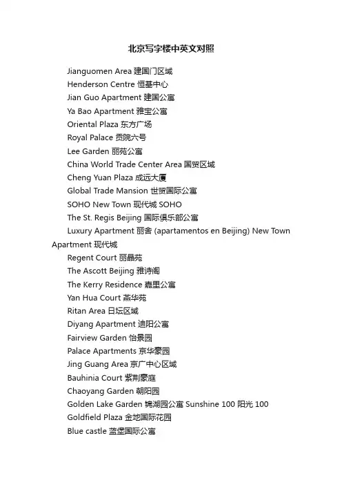 北京写字楼中英文对照