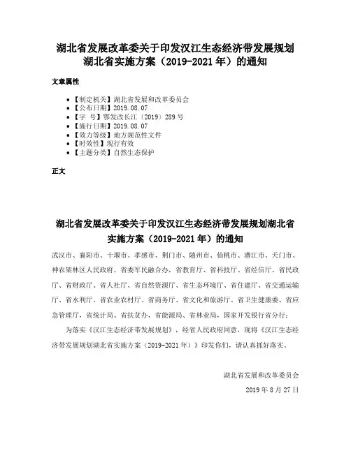 湖北省发展改革委关于印发汉江生态经济带发展规划湖北省实施方案（2019-2021年）的通知