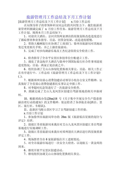 旅游管理月工作总结及下月工作计划.doc