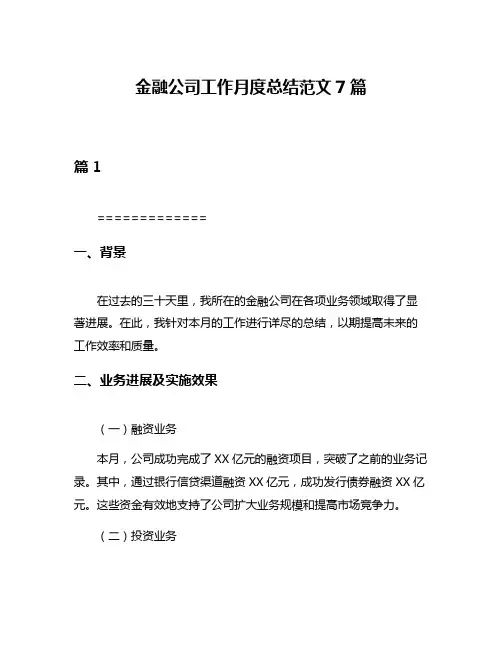 金融公司工作月度总结范文7篇