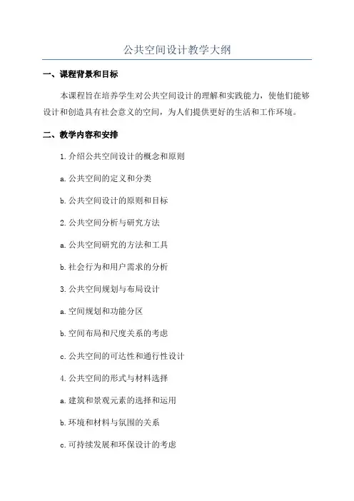 公共空间设计教学大纲
