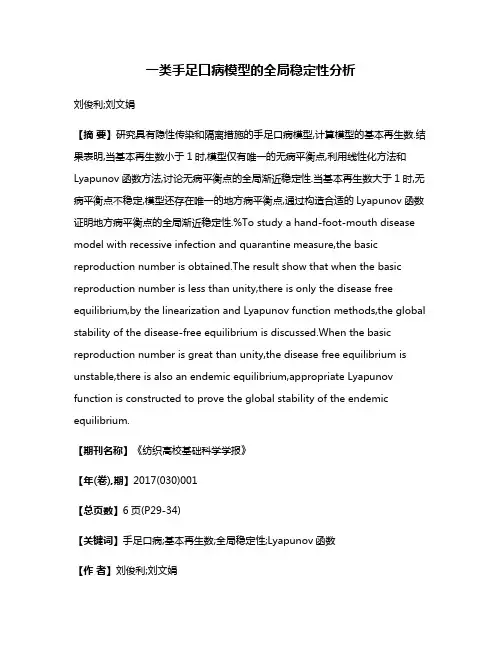 一类手足口病模型的全局稳定性分析