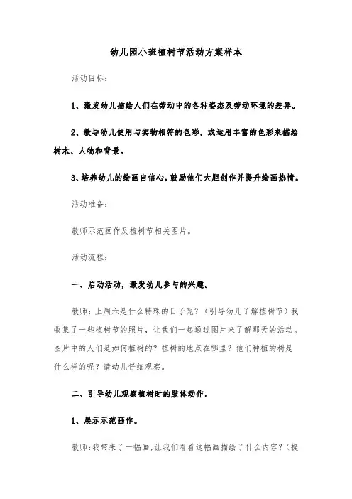 幼儿园小班植树节活动方案样本（四篇）