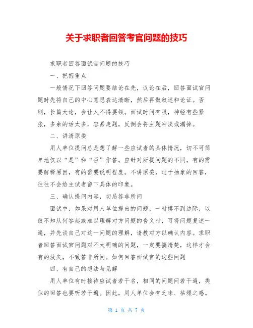 关于求职者回答考官问题的技巧