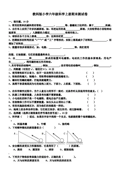 教科版六年级科学上册期末测试题(多套)
