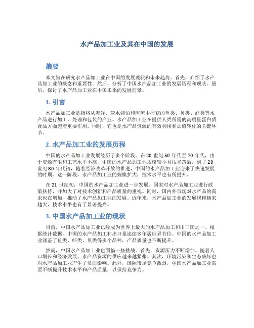 水产品加工业及其在中国的发展