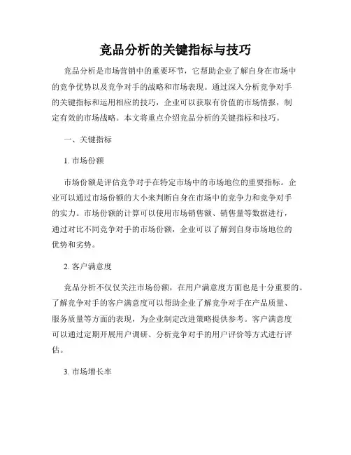 竞品分析的关键指标与技巧