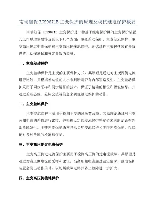 南瑞继保RCS9671B主变保护的原理及调试继电保护概要