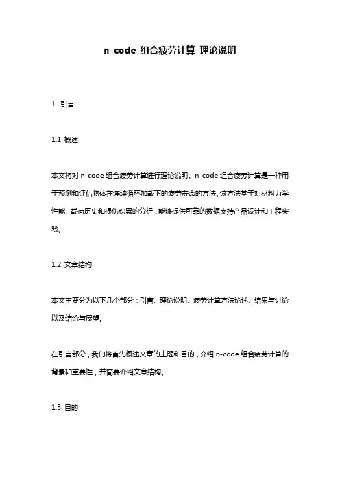 n-code_组合疲劳计算_理论说明