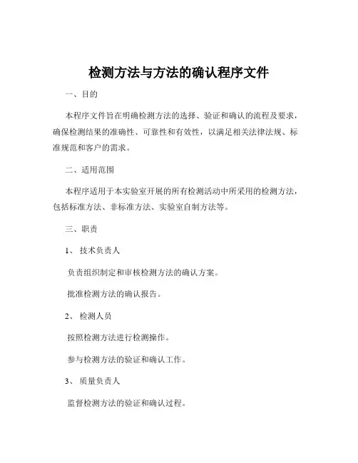 检测方法与方法的确认程序文件