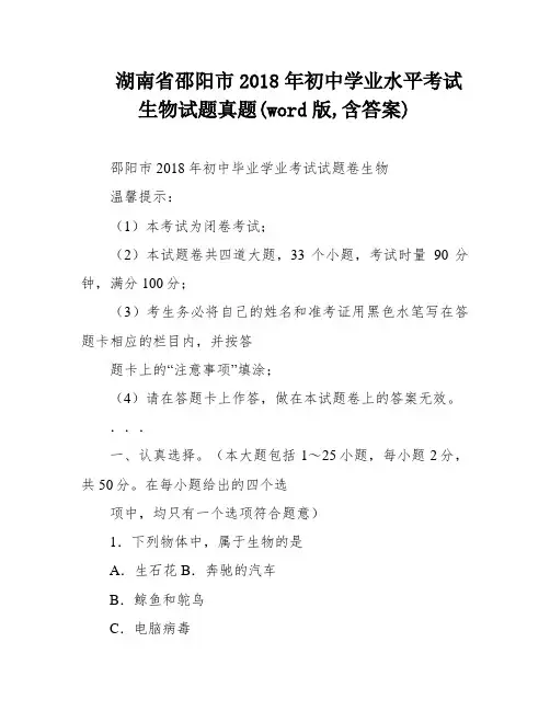 湖南省邵阳市2018年初中学业水平考试生物试题真题(word版,含答案)