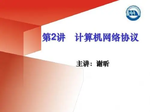 第2讲网络安全协议基础-PPT资料142页