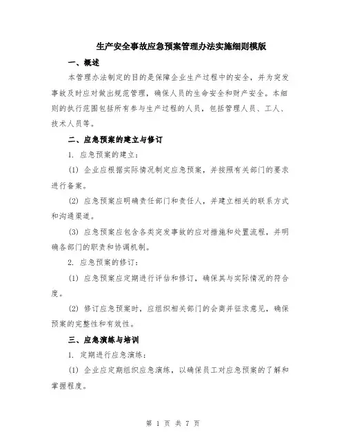 生产安全事故应急预案管理办法实施细则模版（2篇）