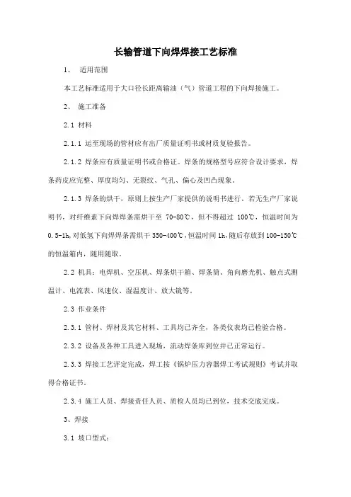 长输管道下向焊焊接工艺标准