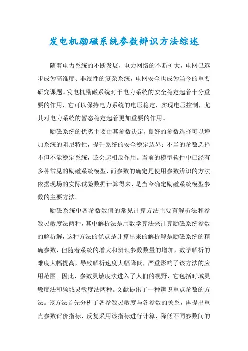 发电机励磁系统参数辨识方法综述