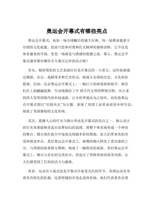 奥运会开幕式有哪些亮点