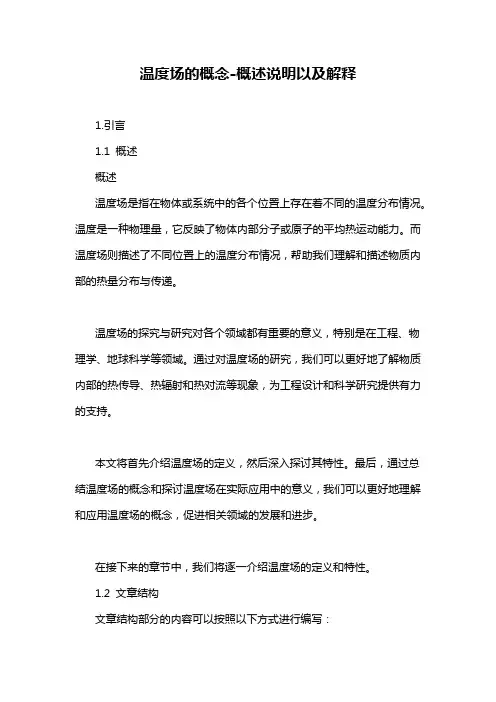 温度场的概念-概述说明以及解释