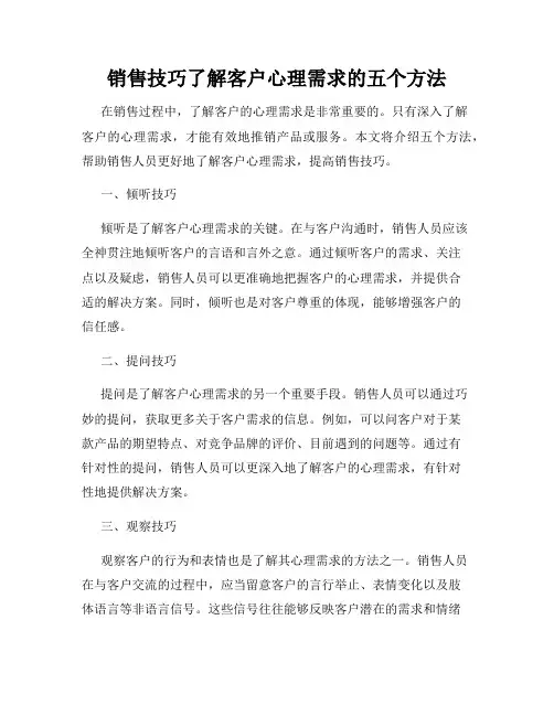 销售技巧了解客户心理需求的五个方法