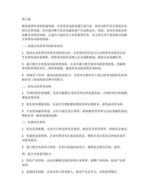 化解企业债务风险措施(3篇)
