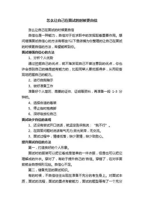 怎么让自己在面试的时候更自信