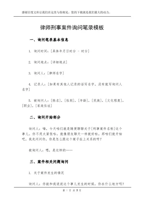 律师刑事案件询问笔录模板
