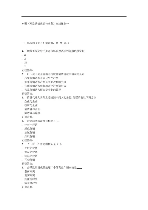 16春东财《网络营销理论与实务》在线作业一