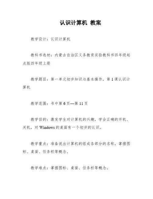 认识计算机 教案