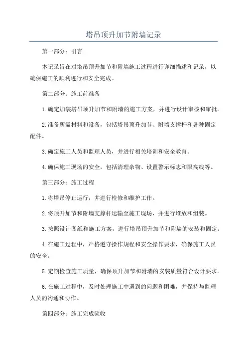 塔吊顶升加节附墙记录