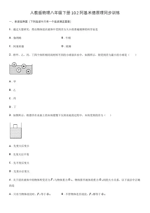 人教版物理八年级下册10.2阿基米德原理同步训练(含解析)