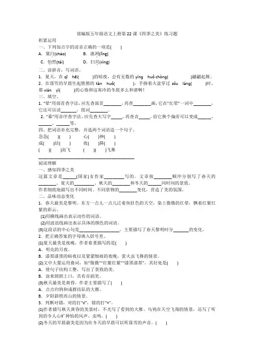 统编版五年级语文上册考试试题  第22课四季之美     