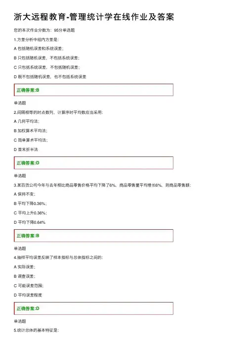 浙大远程教育-管理统计学在线作业及答案
