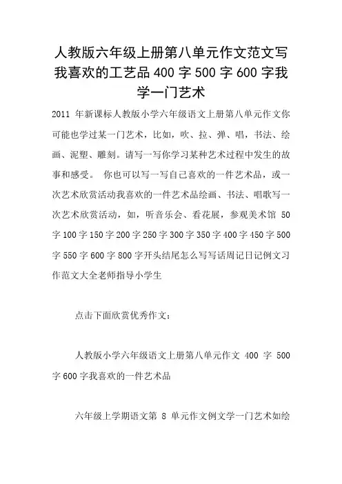 人教版六年级上册第八单元作文范文写我喜欢的工艺品400字500字600字我学一门艺术