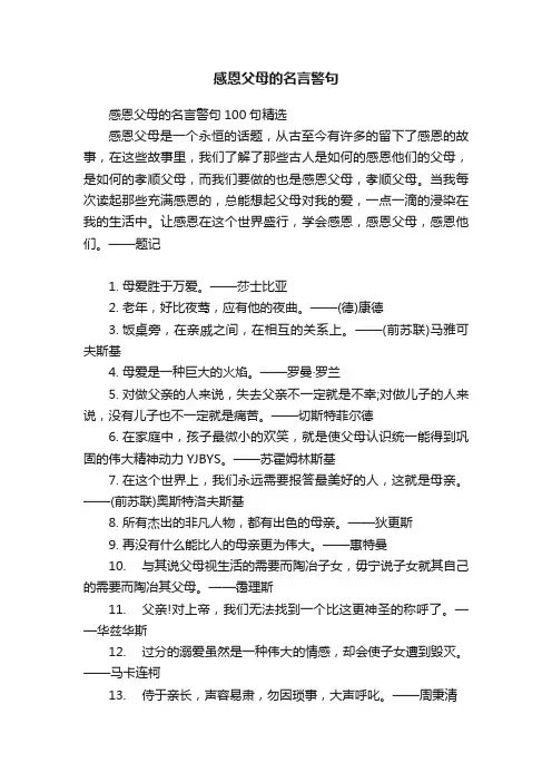 感恩父母的名言警句100句精选