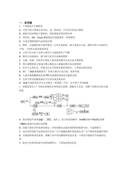 2021年高中化学必修二第八章《化学与可持续发展》经典测试(答案解析)